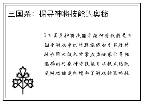 三国杀：探寻神将技能的奥秘