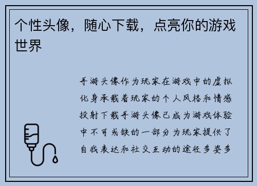 个性头像，随心下载，点亮你的游戏世界
