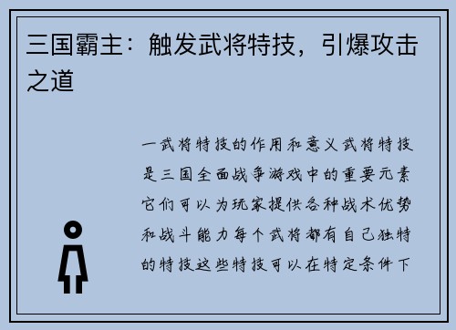 三国霸主：触发武将特技，引爆攻击之道