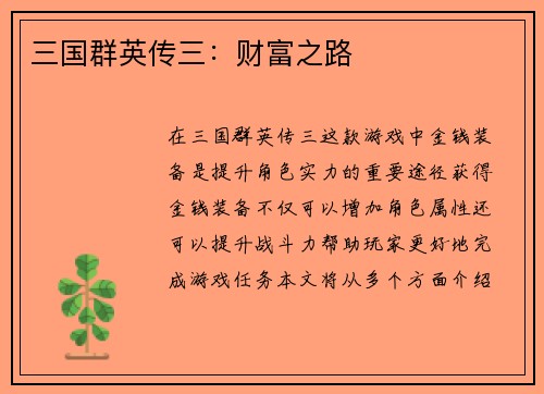 三国群英传三：财富之路