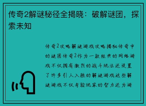 传奇2解谜秘径全揭晓：破解谜团，探索未知