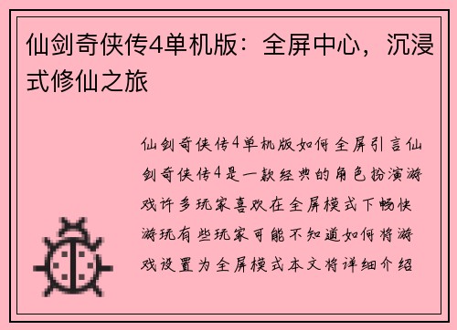 仙剑奇侠传4单机版：全屏中心，沉浸式修仙之旅