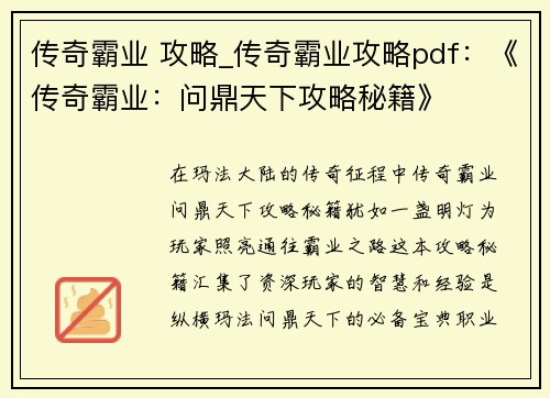 传奇霸业 攻略_传奇霸业攻略pdf：《传奇霸业：问鼎天下攻略秘籍》