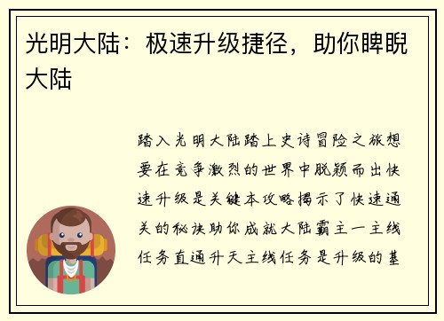 光明大陆：极速升级捷径，助你睥睨大陆