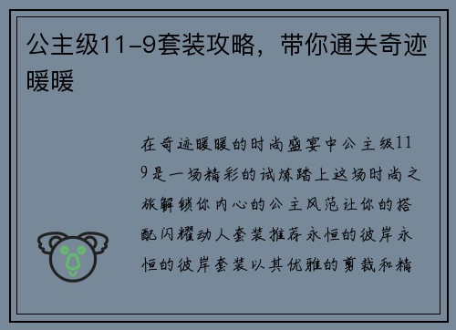 公主级11-9套装攻略，带你通关奇迹暖暖