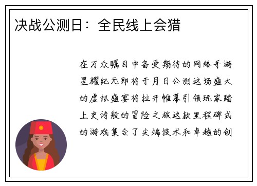 决战公测日：全民线上会猎