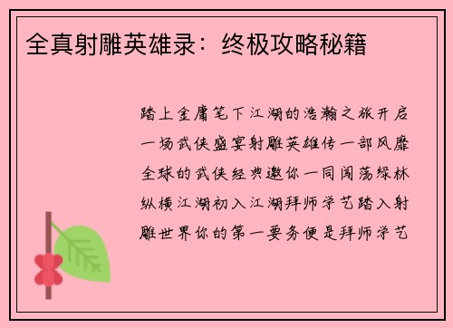 全真射雕英雄录：终极攻略秘籍