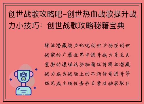 创世战歌攻略吧-创世热血战歌提升战力小技巧：创世战歌攻略秘籍宝典