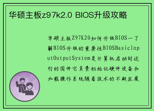 华硕主板z97k2.0 BIOS升级攻略