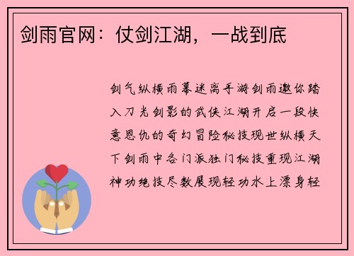 剑雨官网：仗剑江湖，一战到底