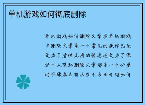单机游戏如何彻底删除