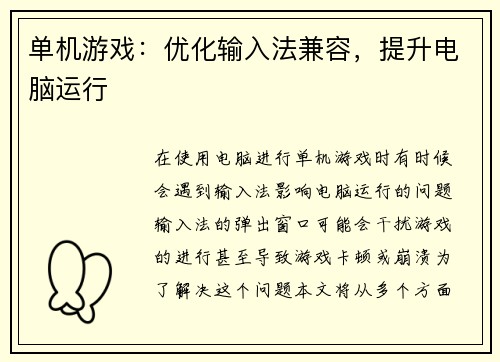 单机游戏：优化输入法兼容，提升电脑运行