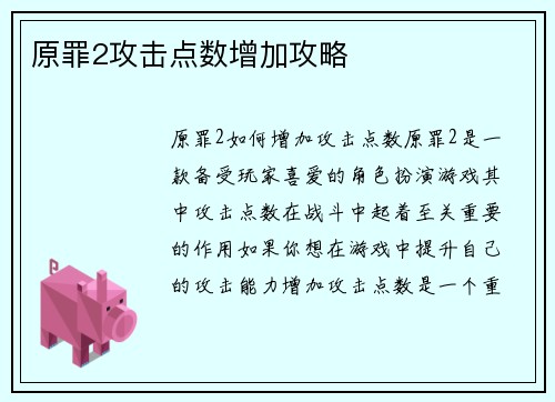 原罪2攻击点数增加攻略