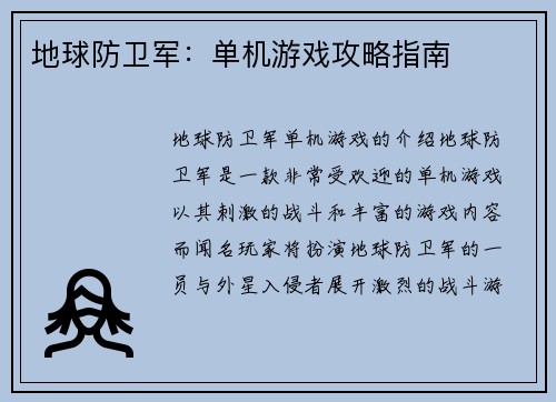 地球防卫军：单机游戏攻略指南
