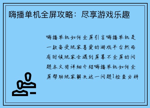 嗨播单机全屏攻略：尽享游戏乐趣