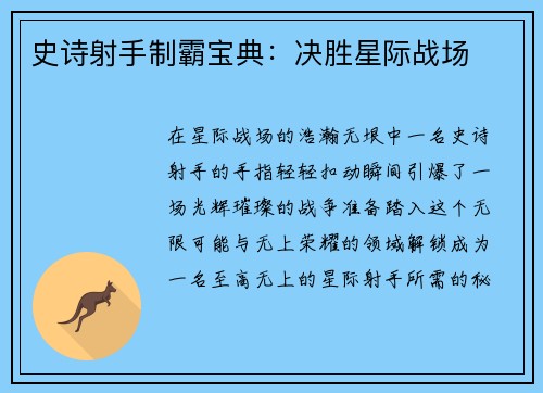 史诗射手制霸宝典：决胜星际战场