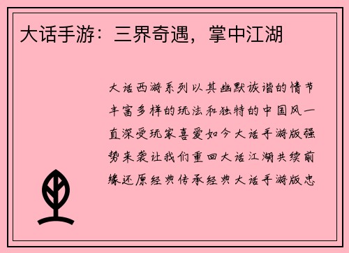 大话手游：三界奇遇，掌中江湖