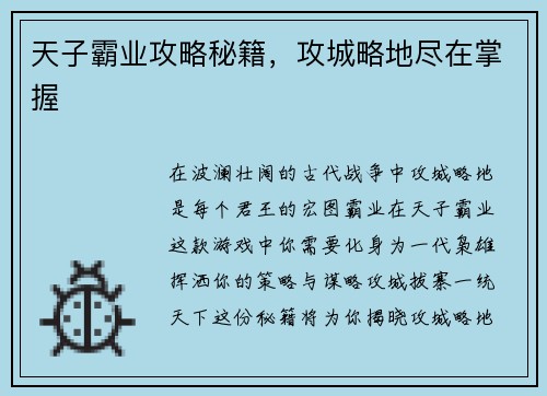 天子霸业攻略秘籍，攻城略地尽在掌握