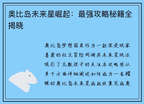 奥比岛未来星崛起：最强攻略秘籍全揭晓
