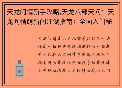 天龙问情新手攻略,天龙八部天问：天龙问情萌新闯江湖指南：全面入门秘籍