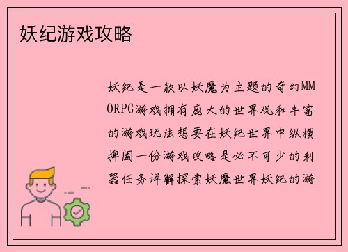 妖纪游戏攻略