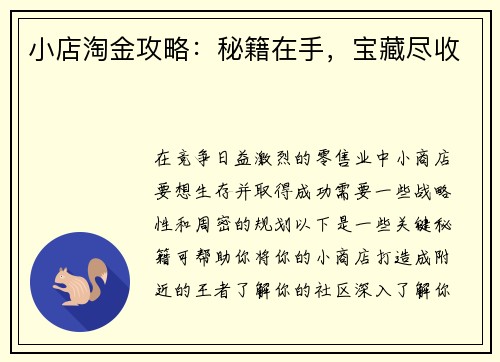 小店淘金攻略：秘籍在手，宝藏尽收