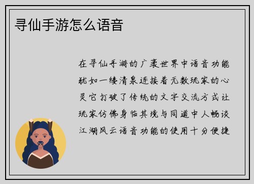 寻仙手游怎么语音