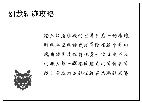 幻龙轨迹攻略
