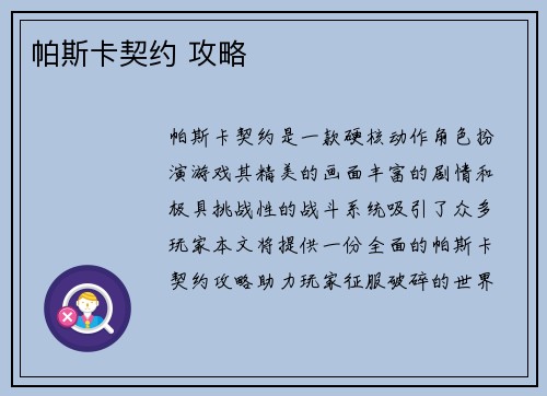 帕斯卡契约 攻略