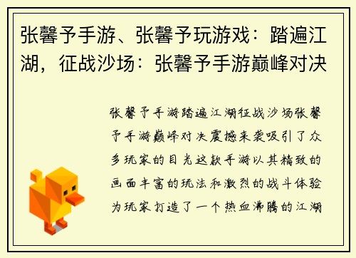 张馨予手游、张馨予玩游戏：踏遍江湖，征战沙场：张馨予手游巅峰对决