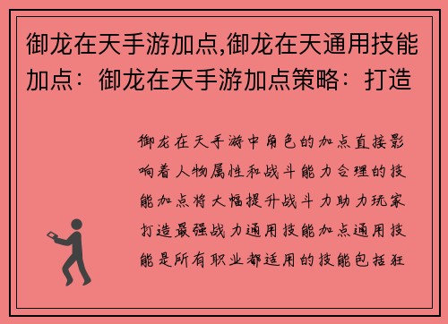 御龙在天手游加点,御龙在天通用技能加点：御龙在天手游加点策略：打造最强战力