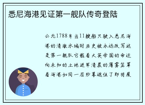 悉尼海港见证第一舰队传奇登陆
