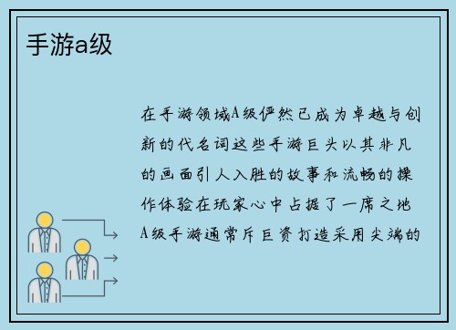 手游a级