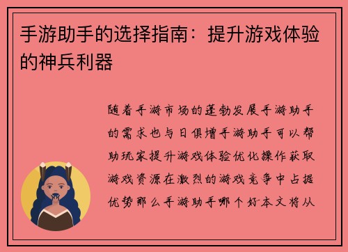 手游助手的选择指南：提升游戏体验的神兵利器