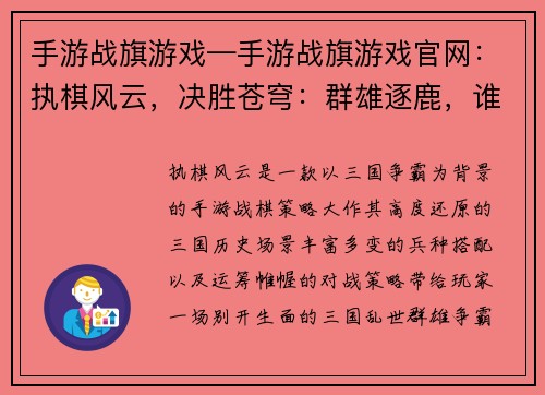 手游战旗游戏—手游战旗游戏官网：执棋风云，决胜苍穹：群雄逐鹿，谁主沉浮
