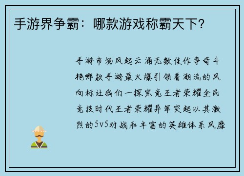 手游界争霸：哪款游戏称霸天下？