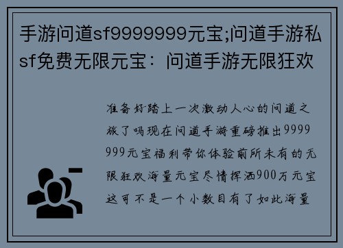手游问道sf9999999元宝;问道手游私sf免费无限元宝：问道手游无限狂欢，九百万元宝尽情挥洒