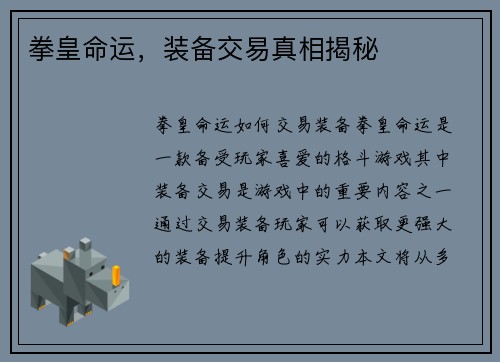 拳皇命运，装备交易真相揭秘