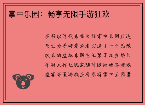 掌中乐园：畅享无限手游狂欢