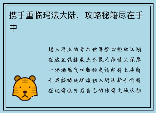 携手重临玛法大陆，攻略秘籍尽在手中