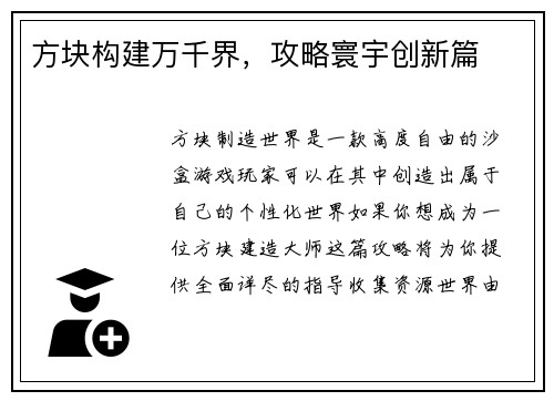方块构建万千界，攻略寰宇创新篇