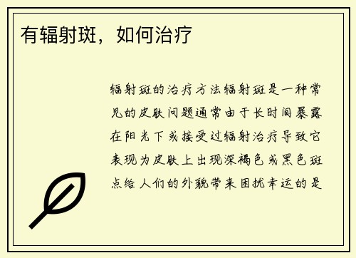 有辐射斑，如何治疗