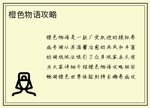 橙色物语攻略