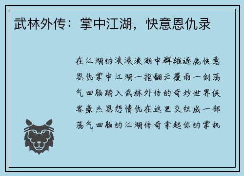 武林外传：掌中江湖，快意恩仇录