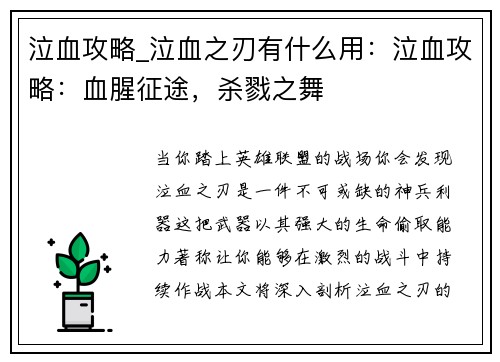 泣血攻略_泣血之刃有什么用：泣血攻略：血腥征途，杀戮之舞