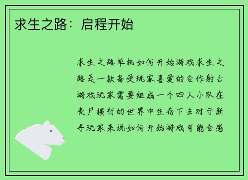 求生之路：启程开始