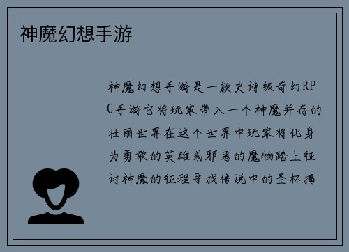神魔幻想手游