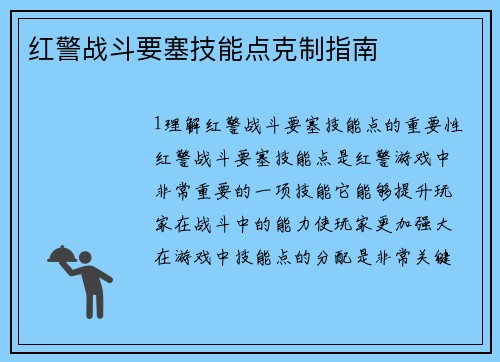 红警战斗要塞技能点克制指南