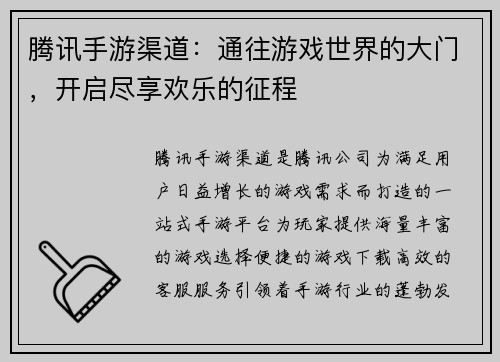 腾讯手游渠道：通往游戏世界的大门，开启尽享欢乐的征程