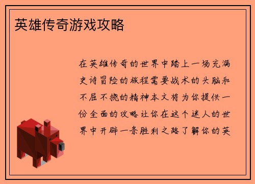 英雄传奇游戏攻略